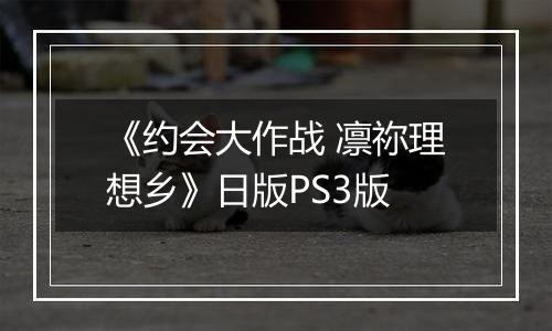 《约会大作战 凛祢理想乡》日版PS3版