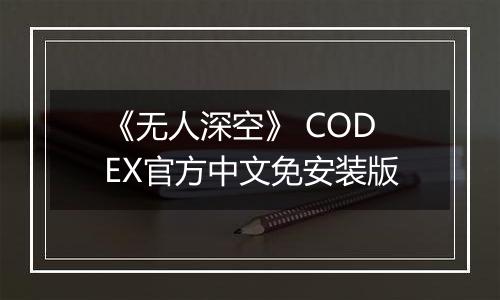 《无人深空》 CODEX官方中文免安装版