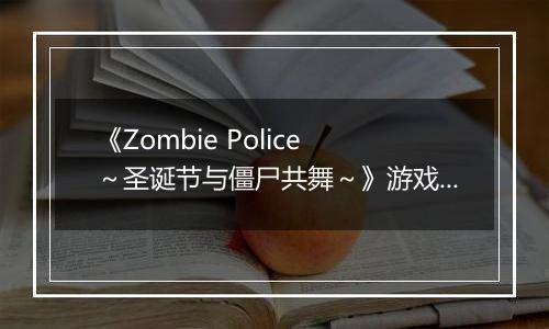 《Zombie Police ～圣诞节与僵尸共舞～》游戏库