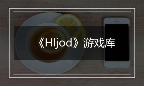 《Hljod》游戏库