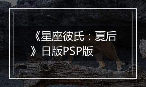 《星座彼氏：夏后》日版PSP版