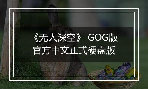 《无人深空》 GOG版 官方中文正式硬盘版