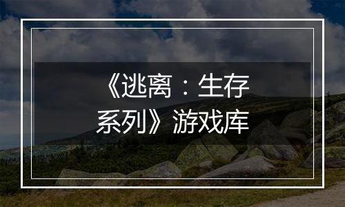 《逃离：生存系列》游戏库