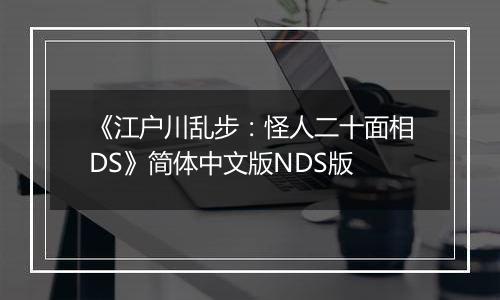 《江户川乱步：怪人二十面相DS》简体中文版NDS版