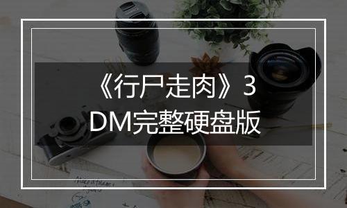 《行尸走肉》3DM完整硬盘版