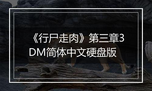 《行尸走肉》第三章3DM简体中文硬盘版