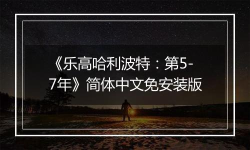 《乐高哈利波特：第5-7年》简体中文免安装版