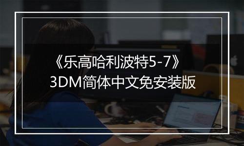 《乐高哈利波特5-7》3DM简体中文免安装版