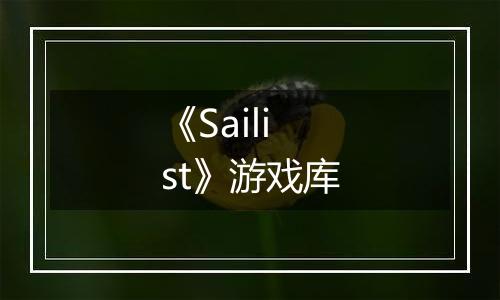 《Sailist》游戏库