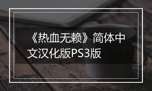 《热血无赖》简体中文汉化版PS3版