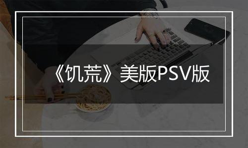 《饥荒》美版PSV版