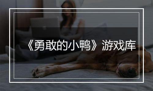 《勇敢的小鸭》游戏库