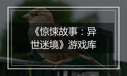 《惊悚故事：异世迷境》游戏库