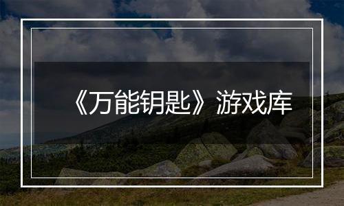 《万能钥匙》游戏库