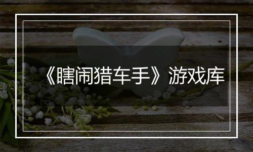 《瞎闹猎车手》游戏库