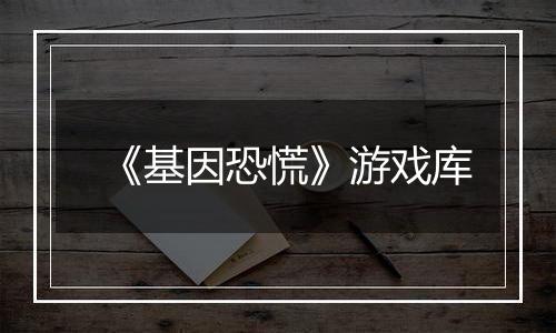 《基因恐慌》游戏库