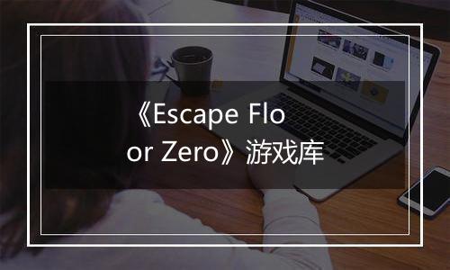 《Escape Floor Zero》游戏库