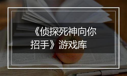 《侦探死神向你招手》游戏库
