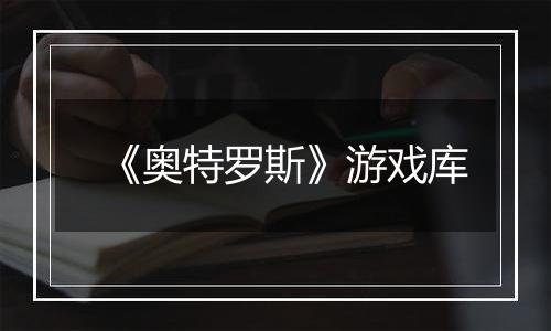 《奥特罗斯》游戏库