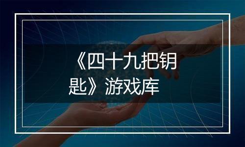 《四十九把钥匙》游戏库