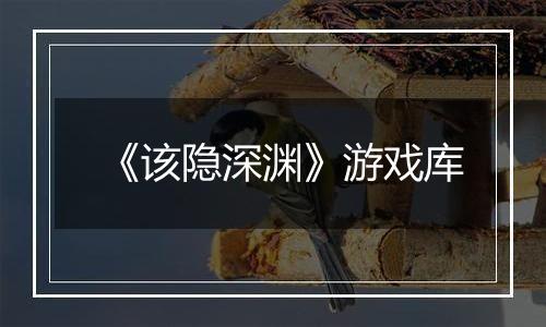 《该隐深渊》游戏库