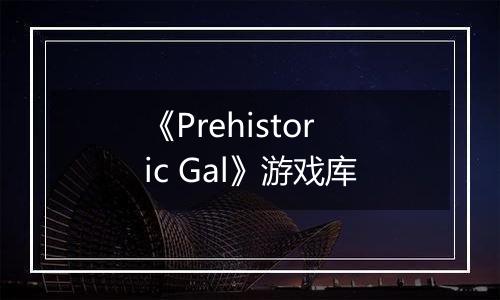 《Prehistoric Gal》游戏库