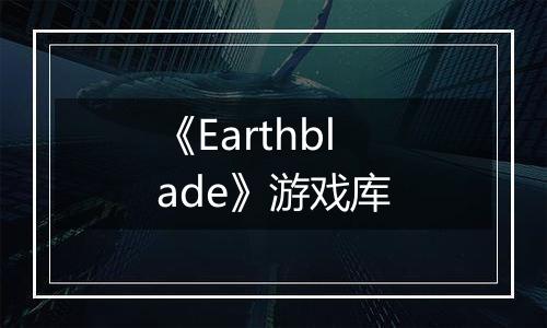 《Earthblade》游戏库