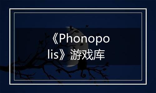 《Phonopolis》游戏库
