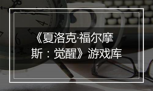 《夏洛克·福尔摩斯：觉醒》游戏库最新版