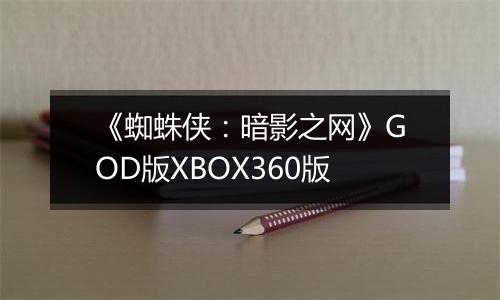 《蜘蛛侠：暗影之网》GOD版XBOX360版