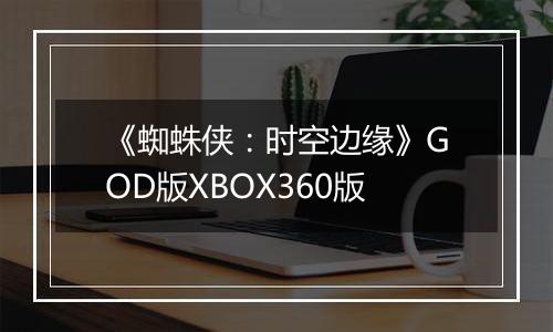 《蜘蛛侠：时空边缘》GOD版XBOX360版