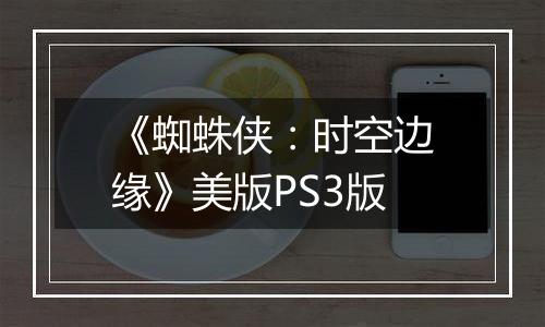 《蜘蛛侠：时空边缘》美版PS3版