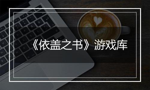 《依盖之书》游戏库