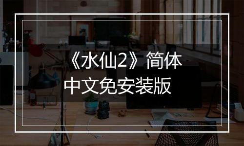 《水仙2》简体中文免安装版