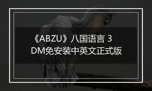 《ABZU》八国语言 3DM免安装中英文正式版