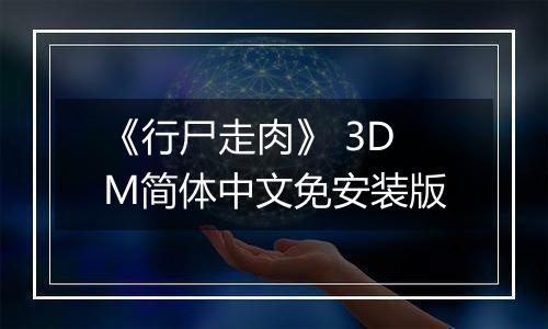 《行尸走肉》 3DM简体中文免安装版