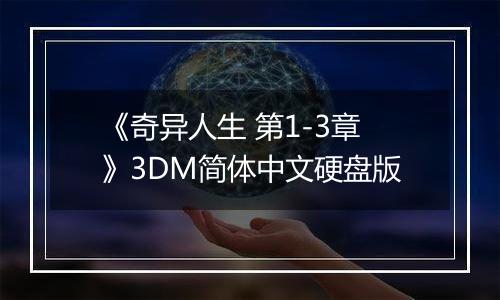 《奇异人生 第1-3章》3DM简体中文硬盘版