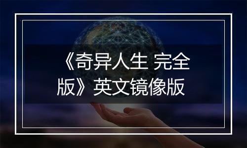 《奇异人生 完全版》英文镜像版
