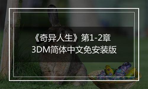 《奇异人生》第1-2章 3DM简体中文免安装版