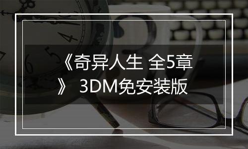 《奇异人生 全5章》 3DM免安装版