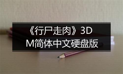 《行尸走肉》3DM简体中文硬盘版