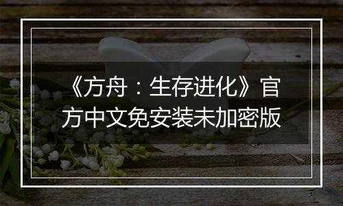 《方舟：生存进化》官方中文免安装未加密版