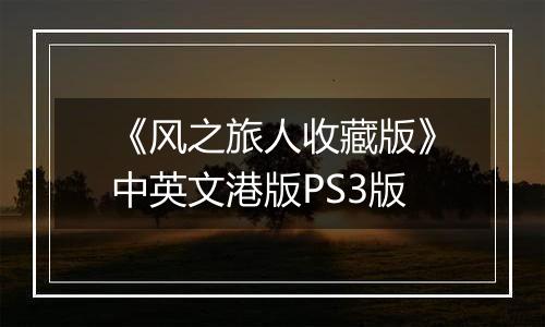 《风之旅人收藏版》中英文港版PS3版
