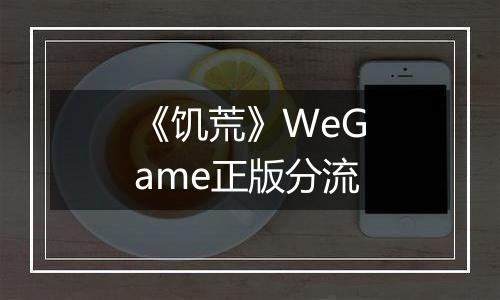 《饥荒》WeGame正版分流