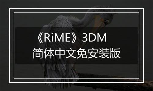 《RiME》3DM简体中文免安装版