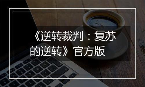 《逆转裁判：复苏的逆转》官方版
