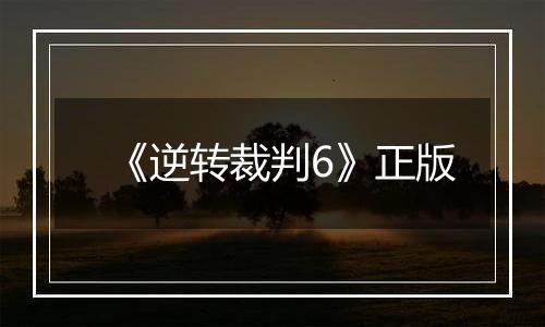 《逆转裁判6》正版最新版