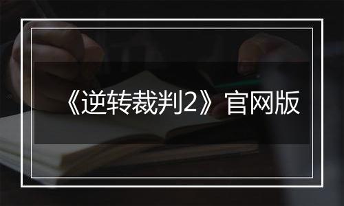 《逆转裁判2》官网版