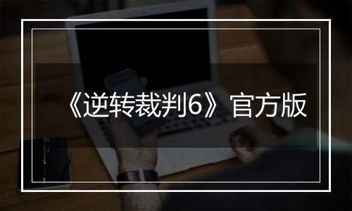 《逆转裁判6》官方版