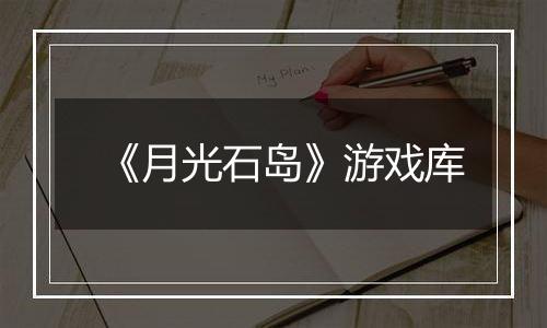 《月光石岛》游戏库